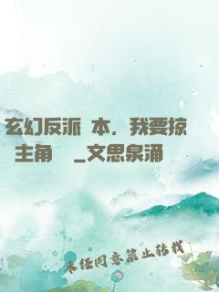 玄幻反派劇本，我要掠奪主角機緣