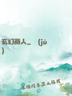 玄幻商人