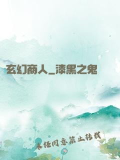玄幻商人