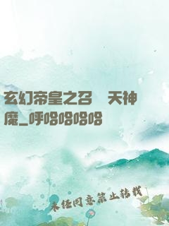 玄幻帝皇之召喚諸天神魔