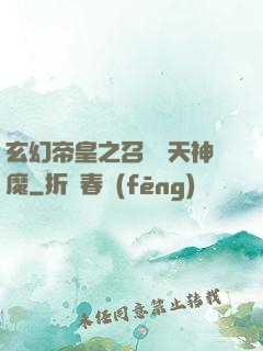 玄幻帝皇之召喚諸天神魔