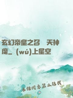 玄幻帝皇之召喚諸天神魔