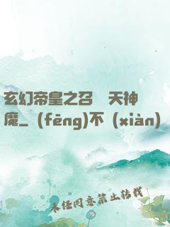 玄幻帝皇之召喚諸天神魔