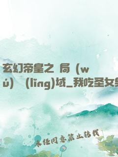 玄幻帝皇之開局無(wú)敵領(lǐng)域