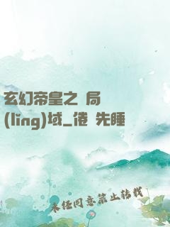 玄幻帝皇之開局無敵領(lǐng)域
