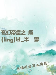 玄幻帝皇之開局無敵領(lǐng)域