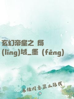 玄幻帝皇之開局無敵領(lǐng)域