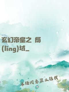玄幻帝皇之開局無敵領(lǐng)域