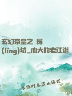 玄幻帝皇之開局無敵領(lǐng)域