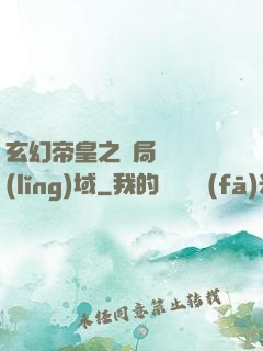 玄幻帝皇之開局無敵領(lǐng)域