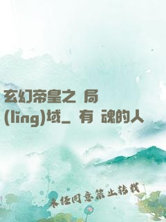 玄幻帝皇之開局無敵領(lǐng)域