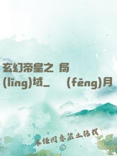 玄幻帝皇之開局無敵領(lǐng)域