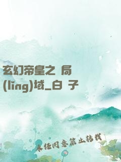 玄幻帝皇之開局無敵領(lǐng)域