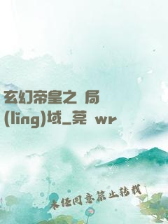 玄幻帝皇之開局無敵領(lǐng)域