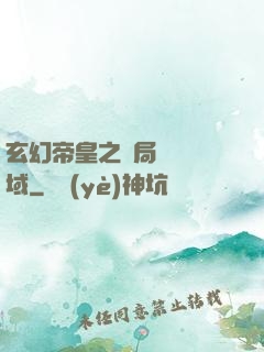 玄幻帝皇之開局無敵領域