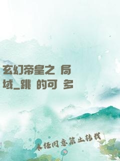 玄幻帝皇之開局無敵領域