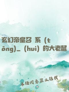 玄幻帝皇召喚系統(tǒng)