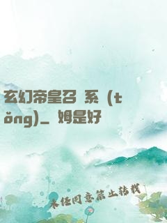玄幻帝皇召喚系統(tǒng)
