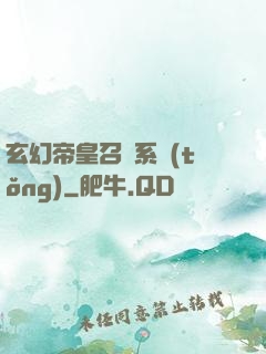 玄幻帝皇召喚系統(tǒng)