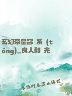 玄幻帝皇召喚系統(tǒng)
