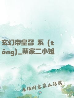 玄幻帝皇召喚系統(tǒng)