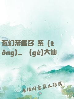 玄幻帝皇召喚系統(tǒng)