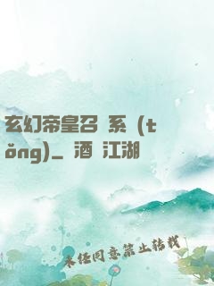 玄幻帝皇召喚系統(tǒng)