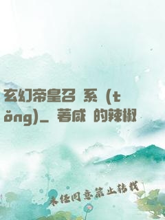 玄幻帝皇召喚系統(tǒng)