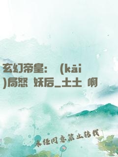 玄幻帝皇：開(kāi)局怒斬妖后