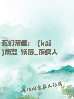 玄幻帝皇：開(kāi)局怒斬妖后