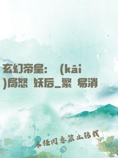 玄幻帝皇：開(kāi)局怒斬妖后