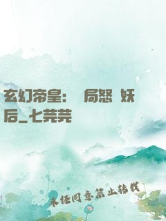 玄幻帝皇：開局怒斬妖后