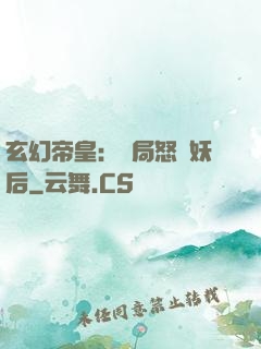 玄幻帝皇：開局怒斬妖后