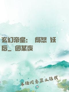 玄幻帝皇：開局怒斬妖后
