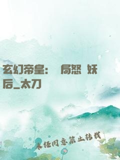 玄幻帝皇：開局怒斬妖后