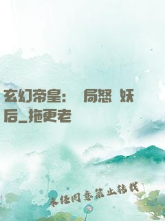 玄幻帝皇：開局怒斬妖后