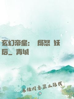 玄幻帝皇：開局怒斬妖后