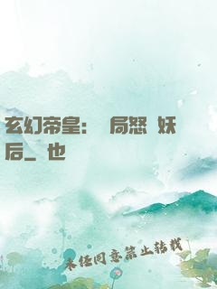 玄幻帝皇：開局怒斬妖后