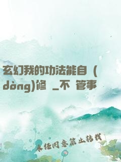 玄幻我的功法能自動(dòng)修煉