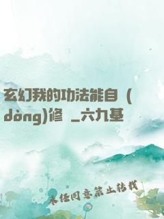 玄幻我的功法能自動(dòng)修煉