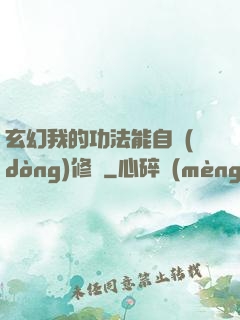 玄幻我的功法能自動(dòng)修煉