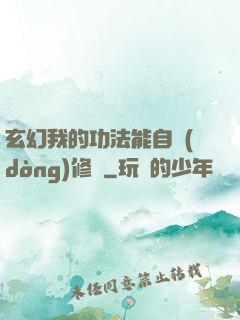 玄幻我的功法能自動(dòng)修煉