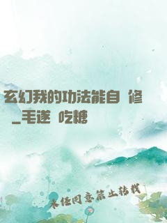 玄幻我的功法能自動修煉
