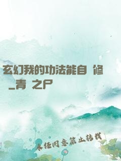 玄幻我的功法能自動修煉
