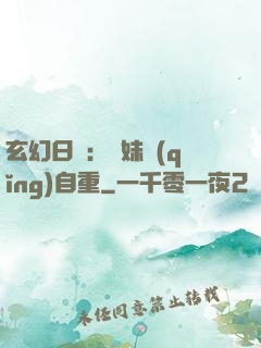玄幻日記：師妹請(qǐng)自重