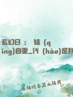 玄幻日記：師妹請(qǐng)自重