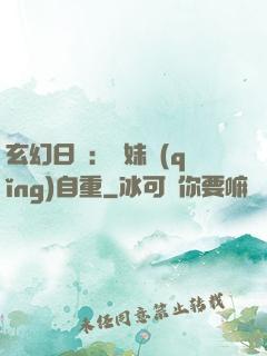 玄幻日記：師妹請(qǐng)自重