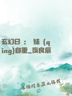 玄幻日記：師妹請(qǐng)自重