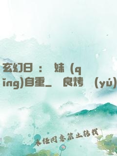 玄幻日記：師妹請(qǐng)自重