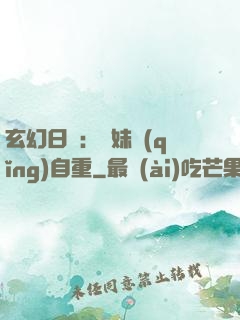 玄幻日記：師妹請(qǐng)自重